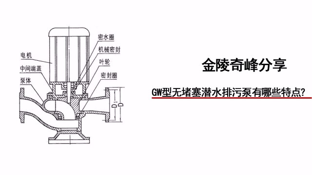 金陵奇峰分享GW型無堵塞潛水排污泵有哪些特點(diǎn)？