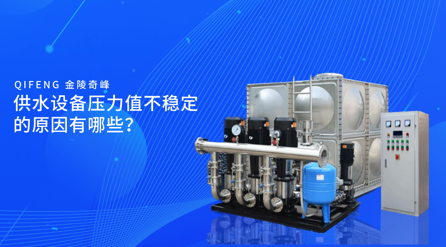 供水設(shè)備壓力值不穩(wěn)定的原因有哪些？