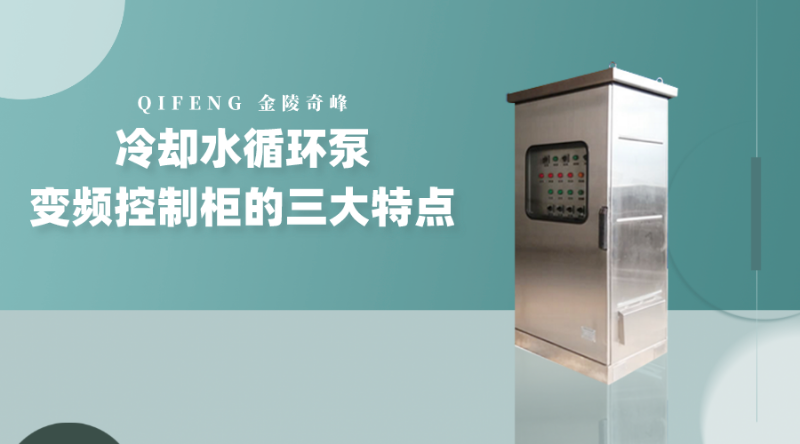 冷卻水循環(huán)泵變頻控制柜的三大特點