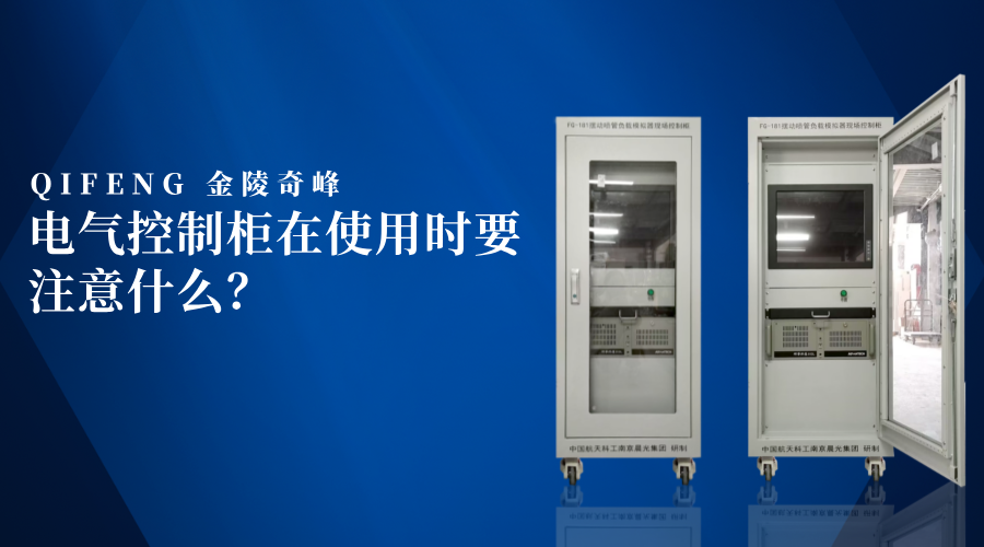電氣控制柜在使用時要注意什么？