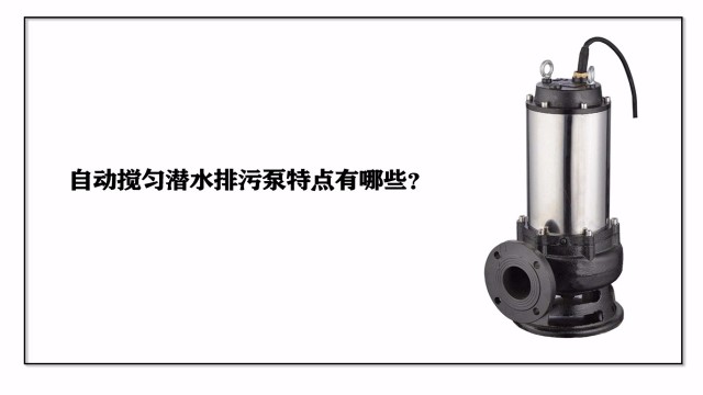 自動攪勻潛水排污泵的產(chǎn)品特點(diǎn)