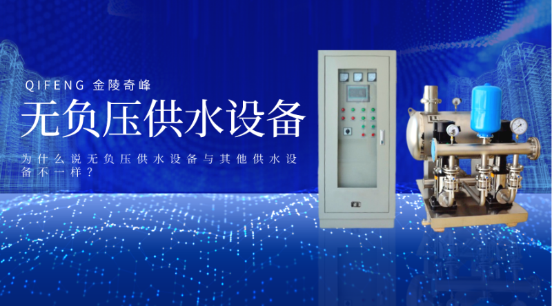 為什么說無負壓供水設(shè)備與其他供水設(shè)備不一樣？
