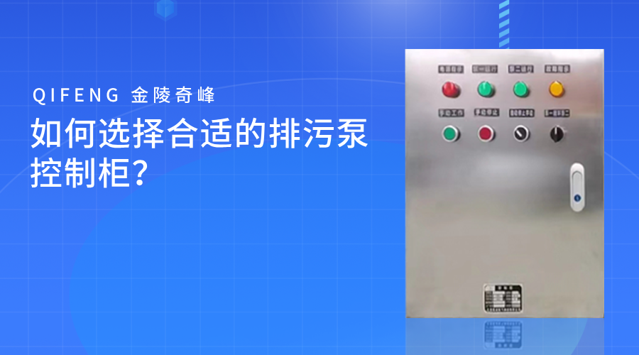 如何選擇合適的排污泵控制柜？