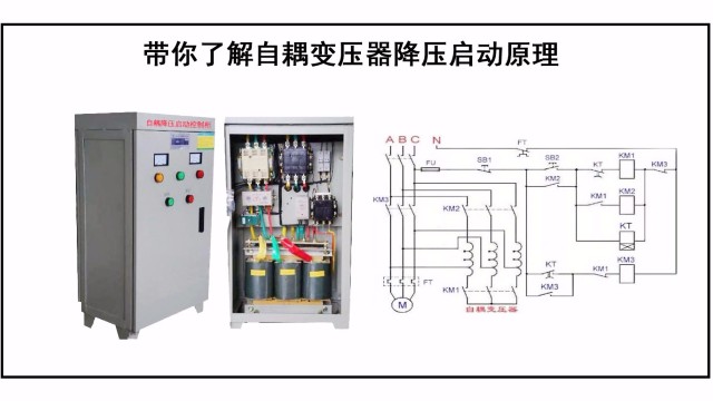 帶你了解自耦變壓器降壓啟動(dòng)原理