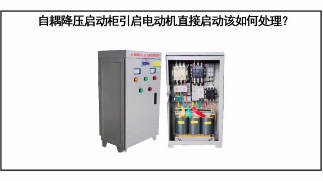 自耦降壓啟動柜引起電動機(jī)直接啟動該如何處理？