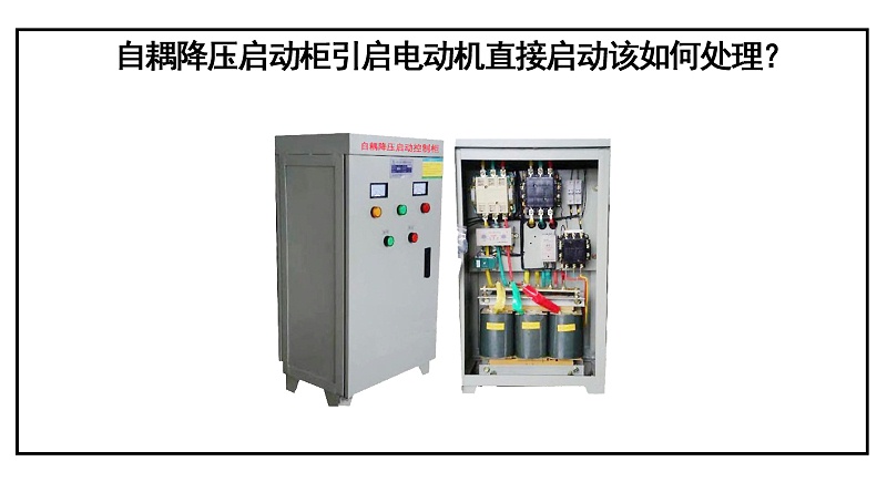 自耦降壓啟動柜引啟電動機直接啟動該如何處理？