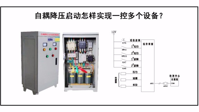 自耦降壓啟動(dòng)怎樣實(shí)現(xiàn)一控多個(gè)設(shè)備？