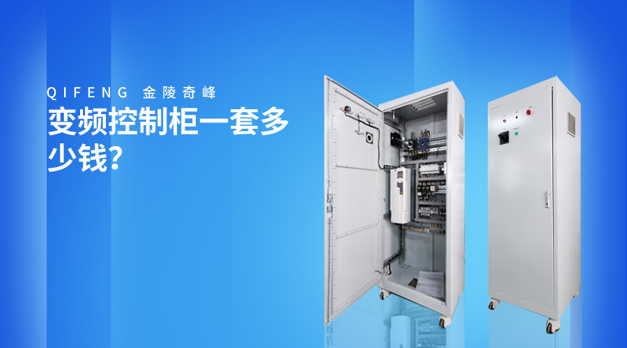 變頻控制柜一套多少錢？