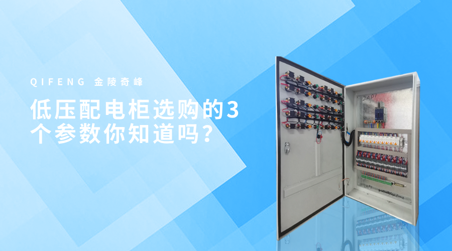低壓配電柜選購的3個參數(shù)你知道嗎？