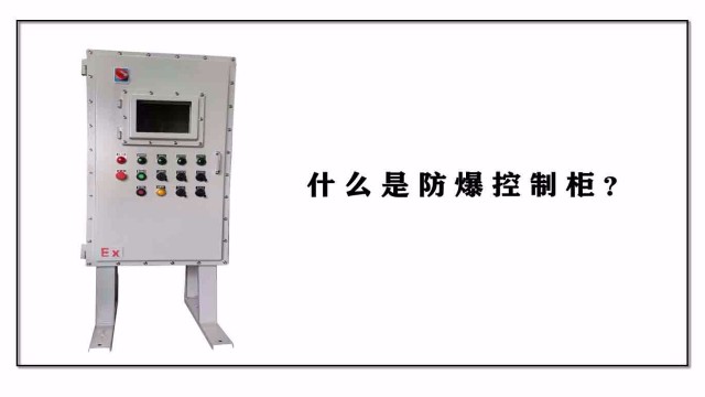 什么是防爆控制柜？