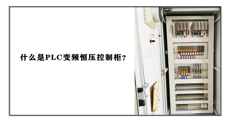 什么是PLC變頻恒壓控制柜？