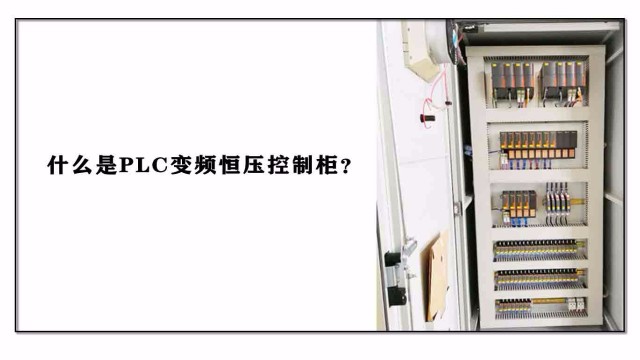什么是PLC變頻恒壓控制柜？