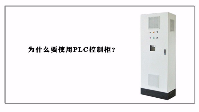 為什么要使用PLC控制柜？