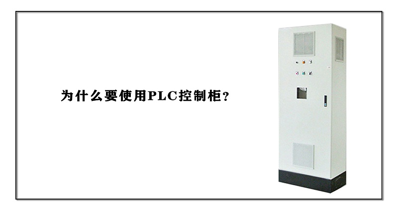 為什么要使用PLC控制柜？