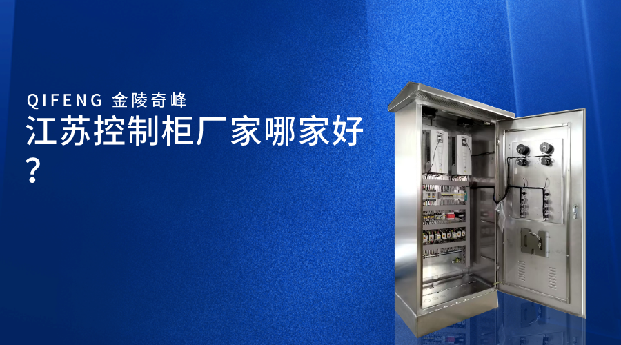 江蘇控制柜廠家哪家好？