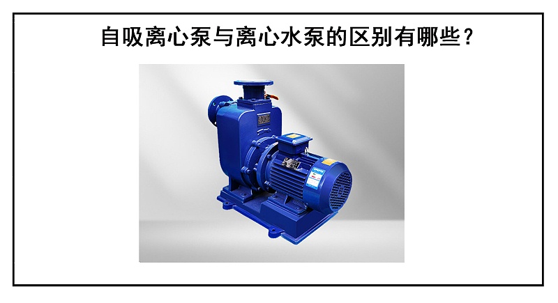 自吸離心泵與離心水泵的區(qū)別有哪些？