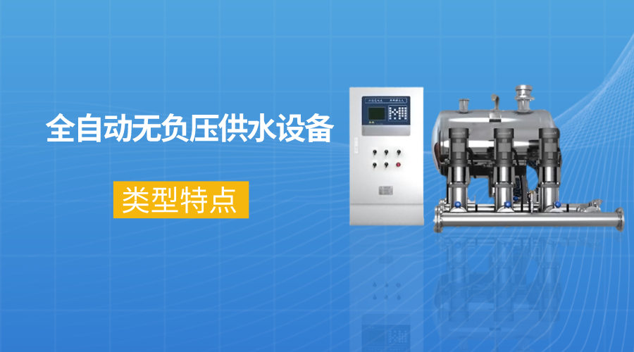 全自動無負壓供水設(shè)備的類型及特點介紹