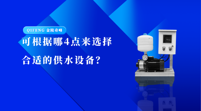 可根據(jù)哪4點(diǎn)來選擇合適的供水設(shè)備？