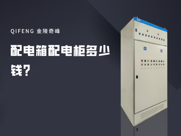 配電箱配電柜多少錢？