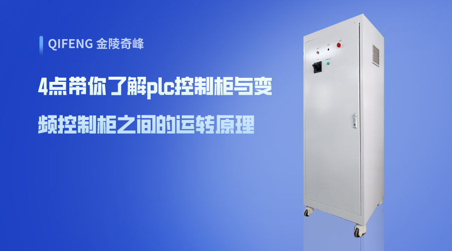 4點帶你了解plc控制柜與變頻控制柜之間的運(yùn)轉(zhuǎn)原理