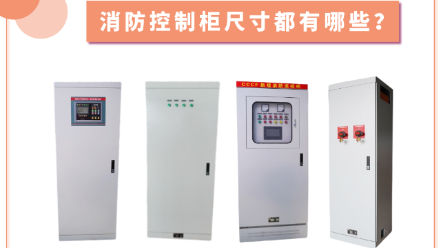 消防控制柜尺寸都有哪些？