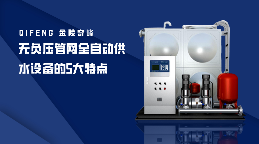 無負(fù)壓管網(wǎng)全自動供水設(shè)備的5大特點