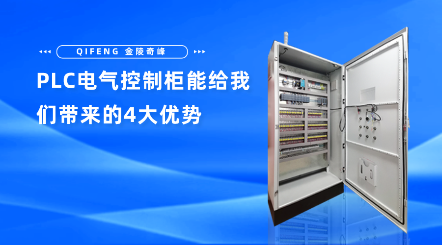 PLC電氣控制柜能給我們帶來(lái)的4大優(yōu)勢(shì)