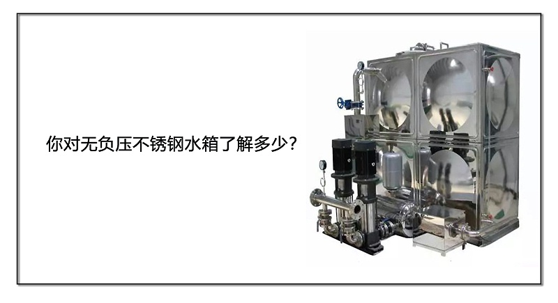你對(duì)無負(fù)壓不銹鋼水箱了解多少？