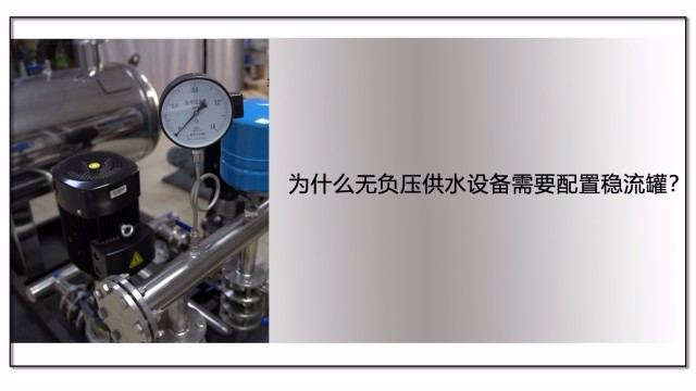 為什么無負(fù)壓供水設(shè)備需要配置穩(wěn)流罐？
