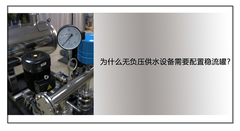 為什么無負壓供水設(shè)備需要配置穩(wěn)流罐？