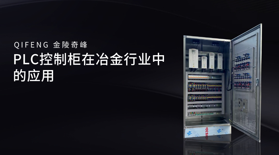 PLC控制柜在冶金行業(yè)中的應用