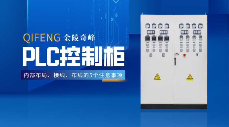 PLC控制柜內(nèi)部布局、接線、布線的5個(gè)注意事項(xiàng)