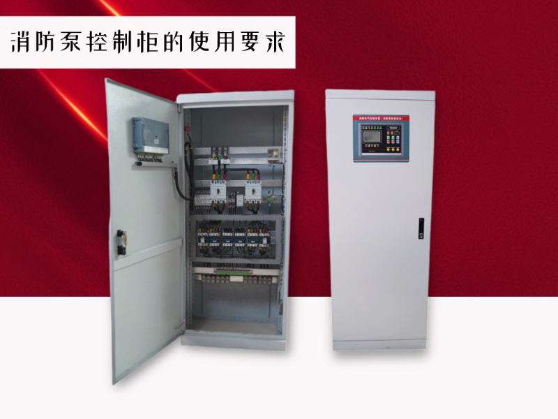 消防泵控制柜有哪些使用要求？