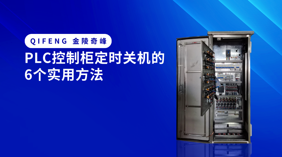PLC控制柜定時關(guān)機(jī)的6個實用方法