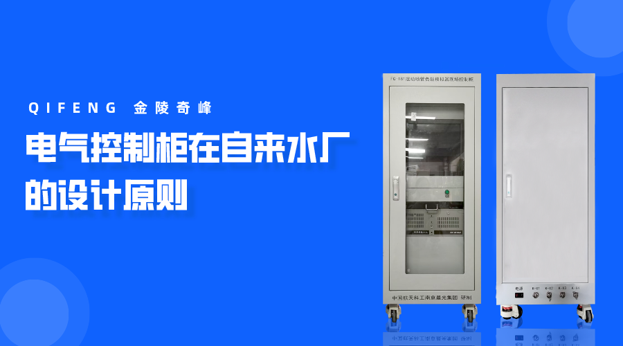 電氣控制柜在自來(lái)水廠的設(shè)計(jì)原則