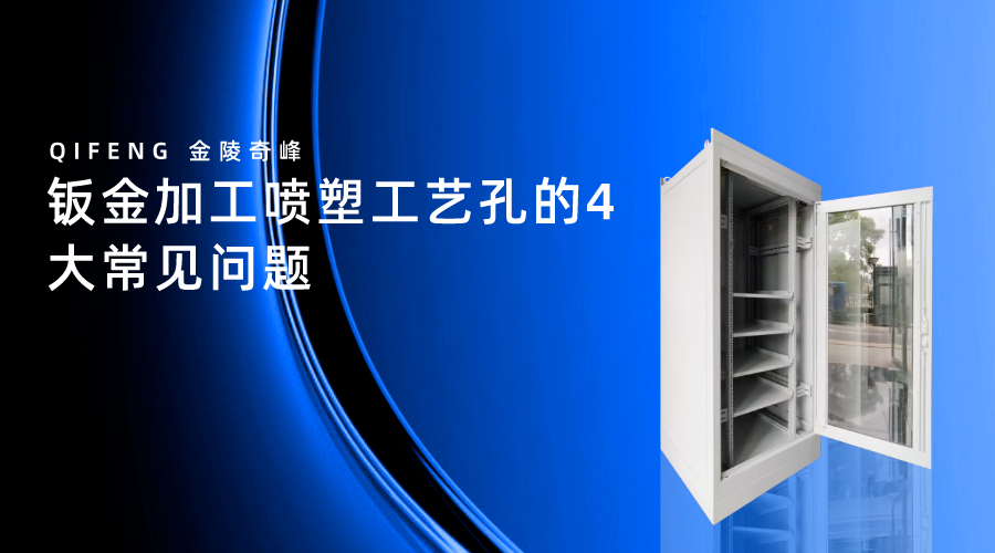 鈑金加工噴塑工藝孔的4大常見(jiàn)問(wèn)題