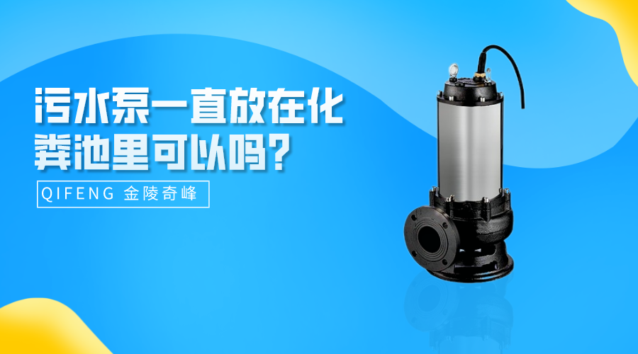 污水泵一直放在化糞池里可以嗎？