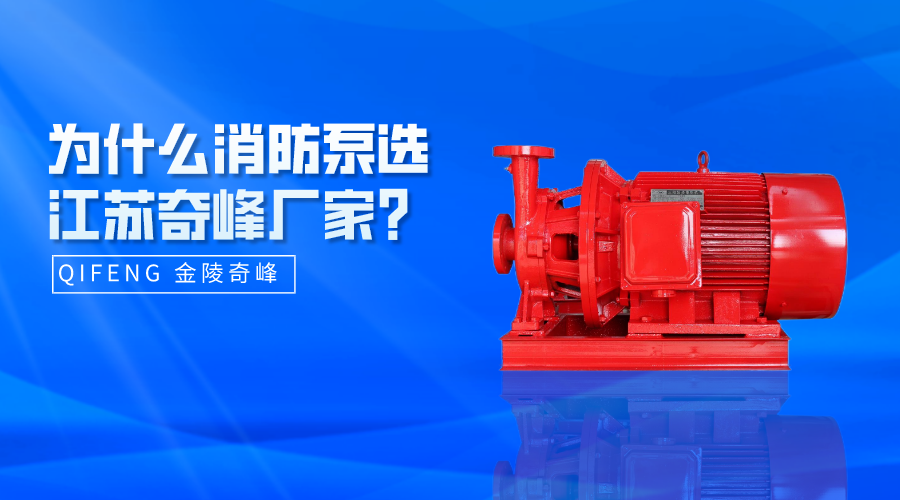 為什么消防泵選江蘇奇峰廠家？