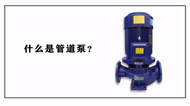 什么是管道泵？