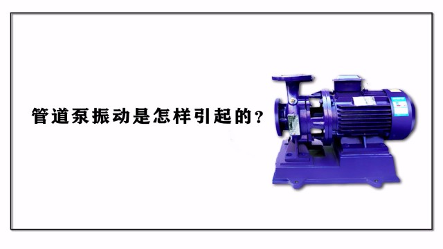 管道泵振動是怎樣引起的？