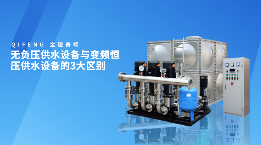 無負壓供水設(shè)備與變頻恒壓供水設(shè)備的3大區(qū)別