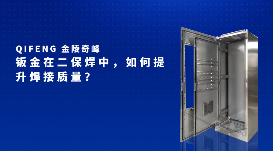 鈑金在二保焊中，如何提升焊接質(zhì)量？