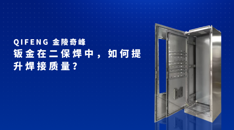 鈑金在二保焊中，如何提升焊接質(zhì)量？