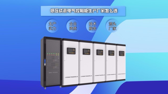 低壓成套電氣控制柜生產(chǎn)廠家怎么選？
