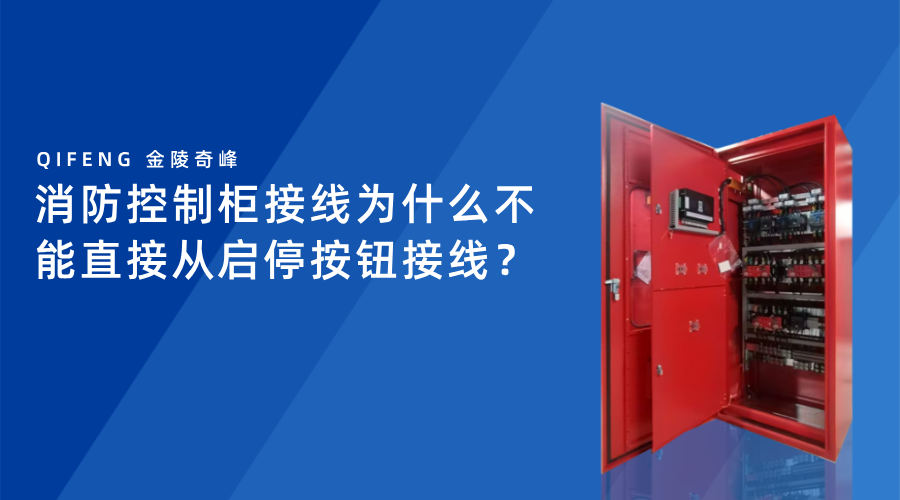 消防控制柜接線為什么不能直接從啟停按鈕接線？