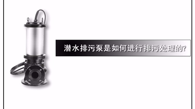 潛水排污泵是如何進(jìn)行排污處理的？