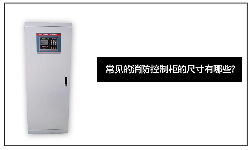 常見(jiàn)的消防控制柜的尺寸有哪些？