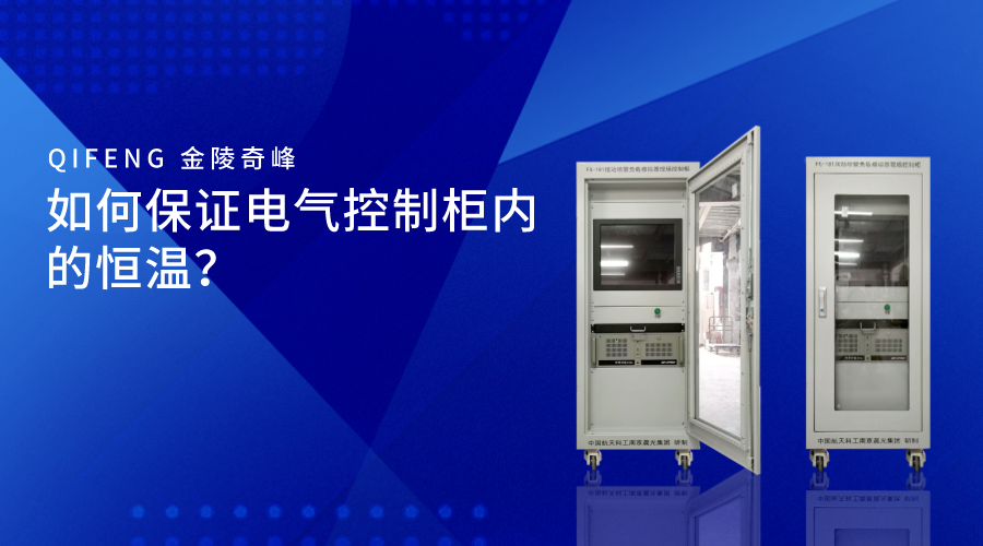 如何保證電氣控制柜內的恒溫？