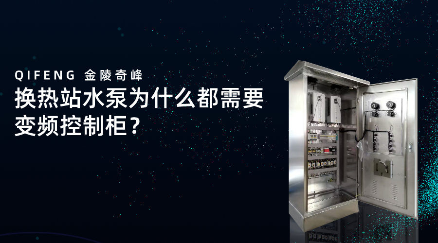換熱站水泵為什么都需要變頻控制柜？
