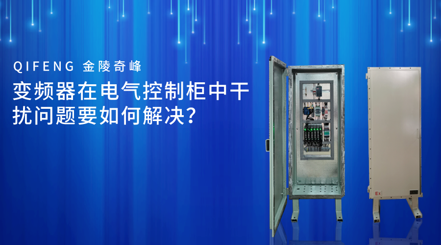 變頻器在電氣控制柜中干擾問(wèn)題要如何解決？
